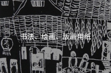 書(shū)法、繪畫(huà)、版畫(huà)用紙